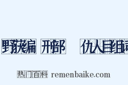 野获编·刑部·䁨仇人目组词是什么意思的图片